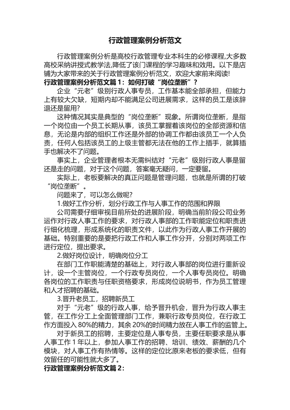 行政管理案例分析范文_第1页