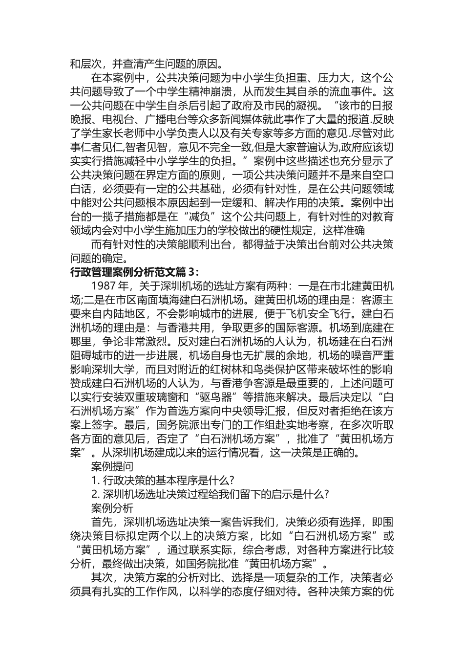 行政管理案例分析范文_第3页