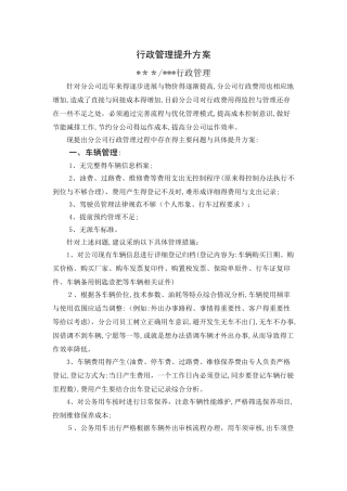 行政管理提升方案
