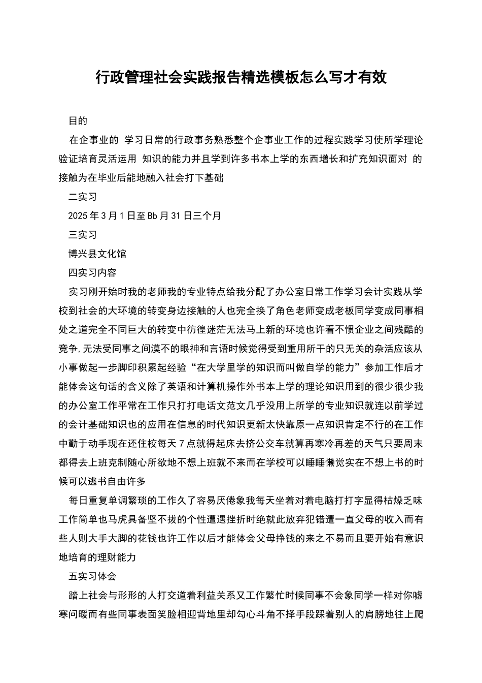 行政管理社会实践报告精选模板怎么写才有效_第1页