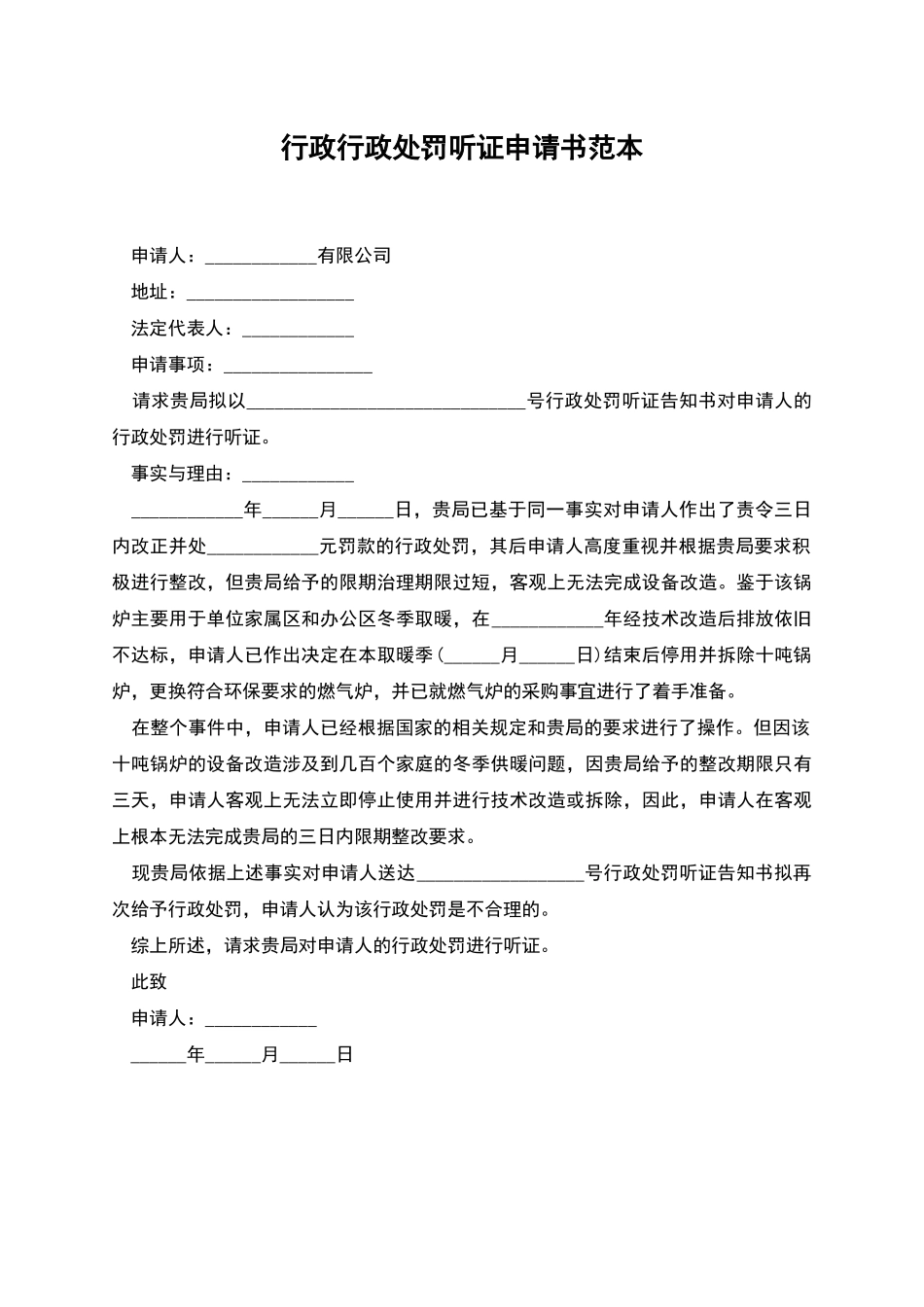 行政行政处罚听证申请书范本_第1页