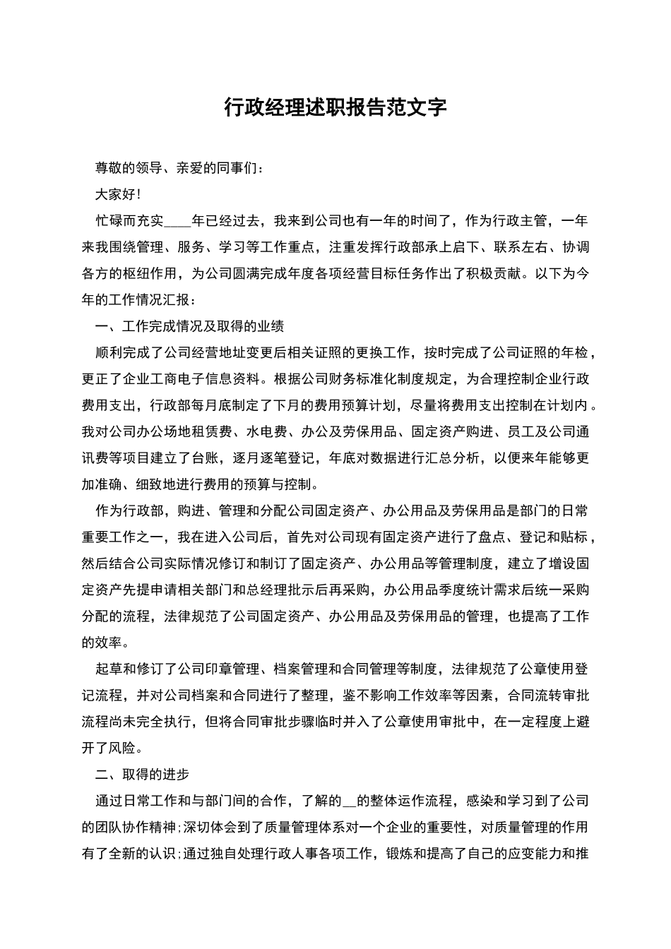 行政经理述职报告范文字_第1页