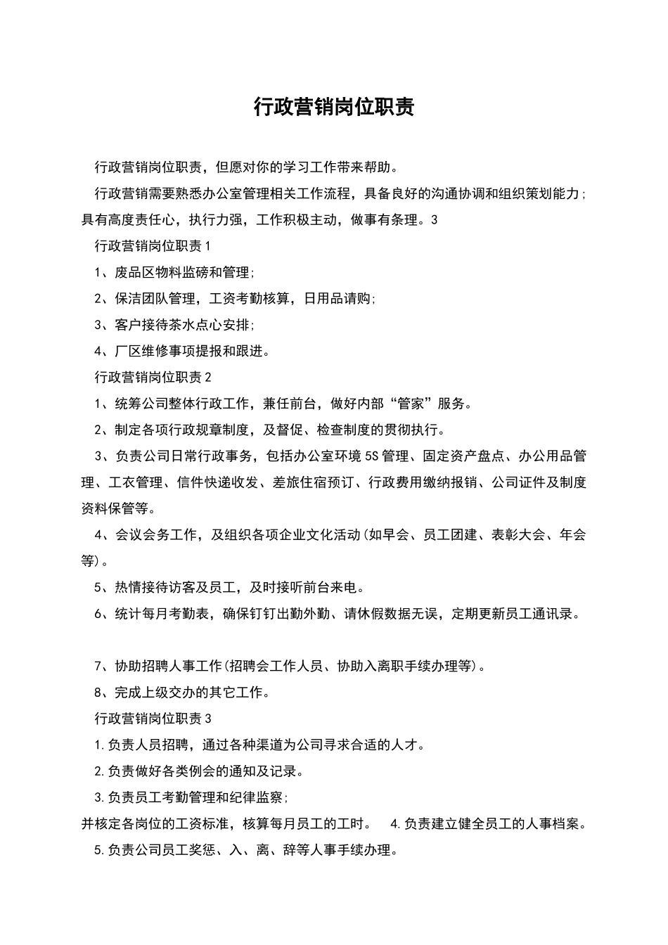 行政营销岗位职责_第1页