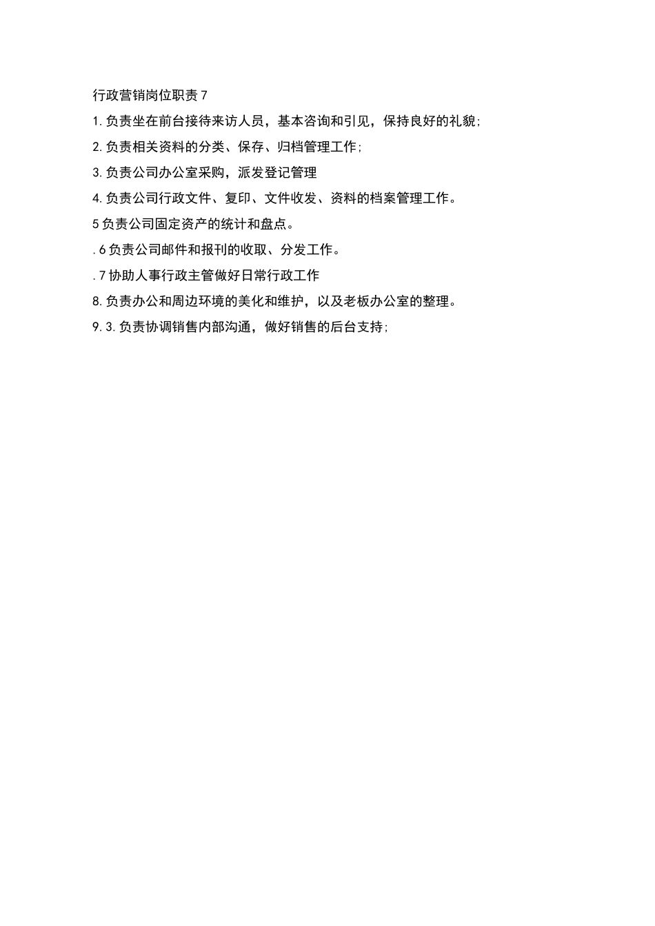 行政营销岗位职责_第3页