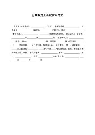 行政裁定上诉状实用范文