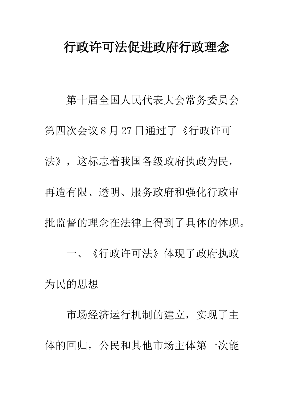 行政许可法促进政府行政理念_第1页