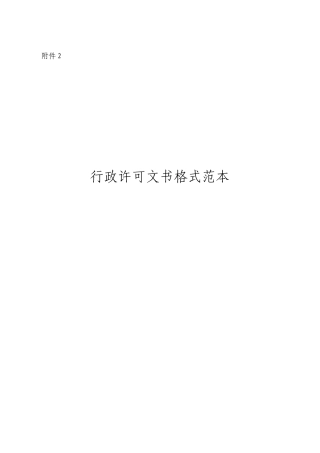 行政许可文书格式