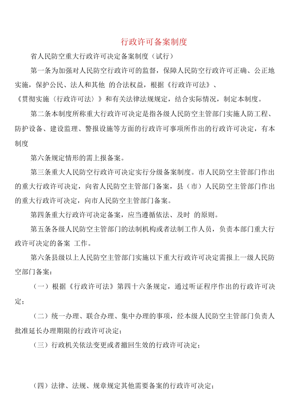 行政许可备案制度_第1页