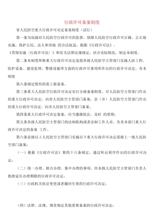 行政许可备案制度