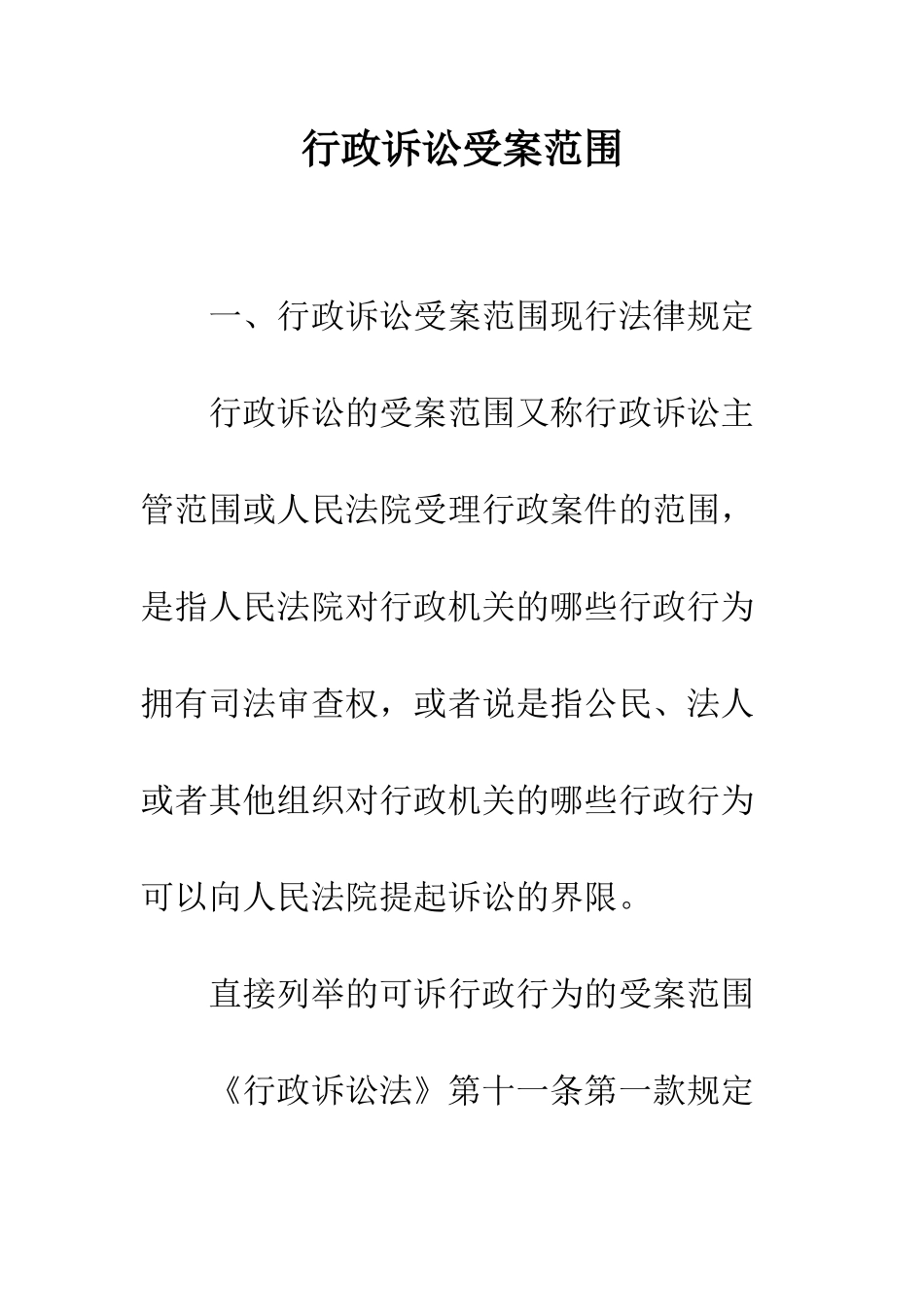 行政诉讼受案范围_第1页