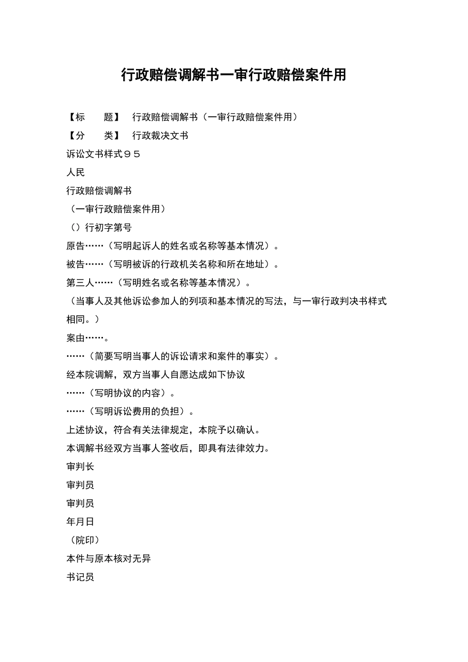 行政赔偿调解书一审行政赔偿案件用_第1页