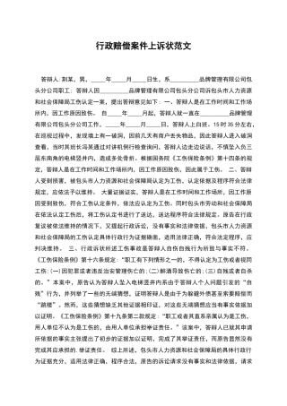 行政赔偿案件上诉状范文