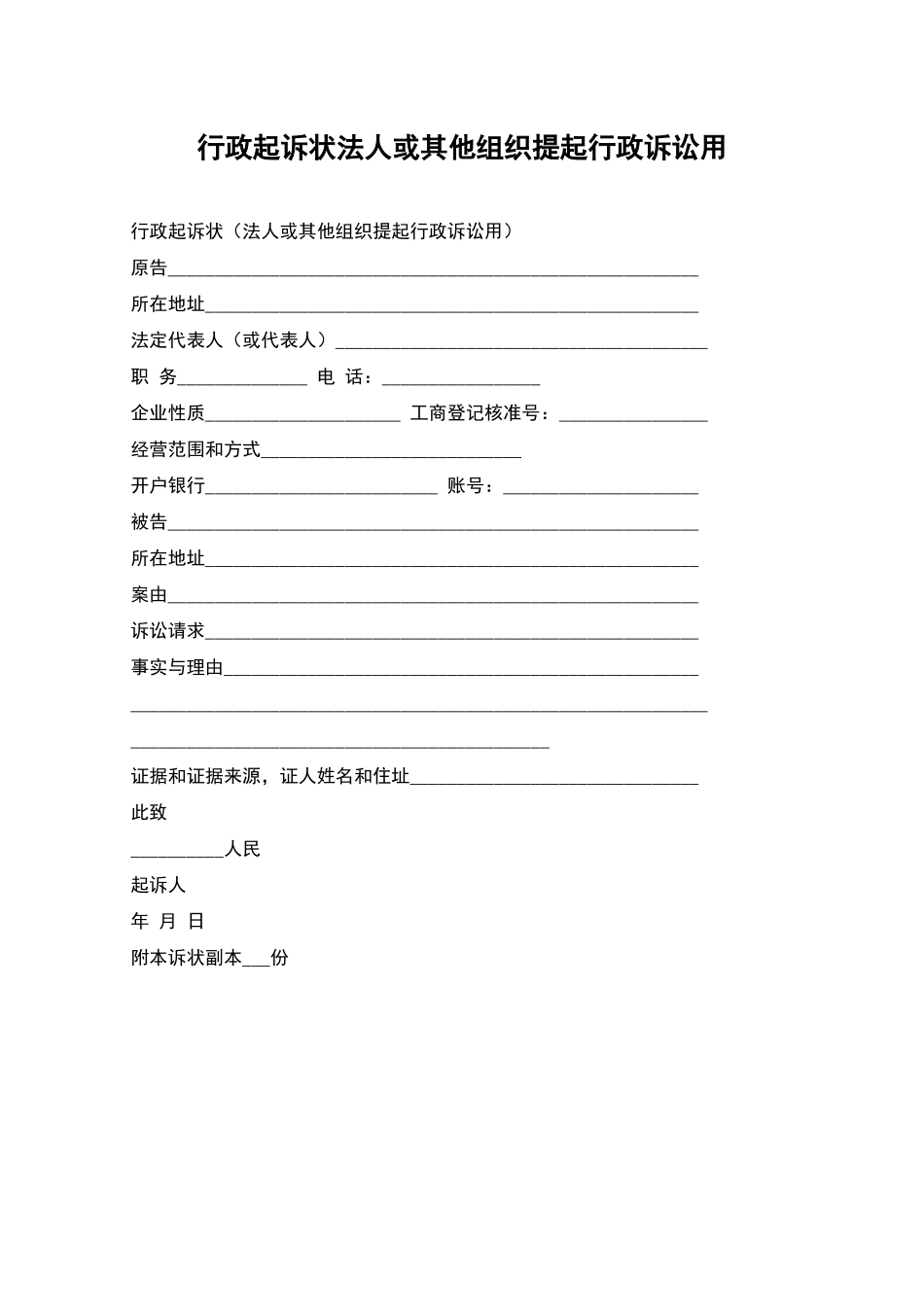 行政起诉状法人或其他组织提起行政诉讼用_第1页