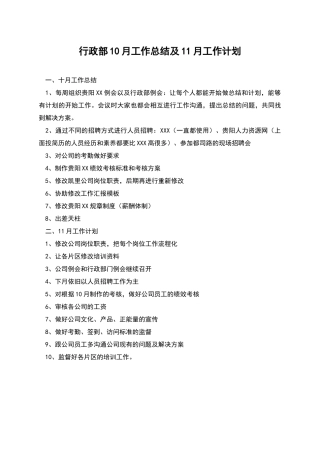 行政部10月工作总结及11月工作计划