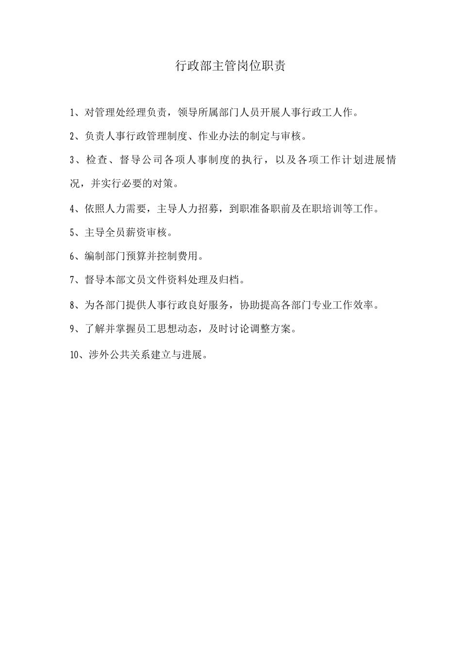行政部主管岗位职责_第1页