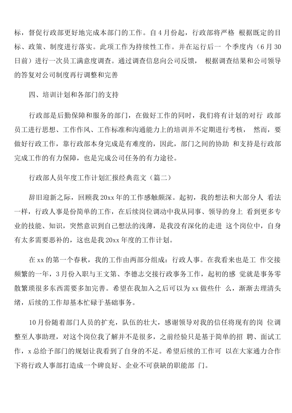 行政部人员年度工作计划汇报范文_第3页