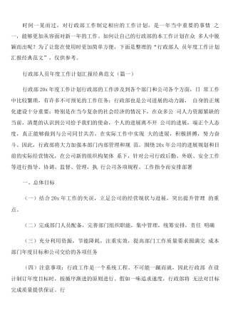 行政部人员年度工作计划汇报范文