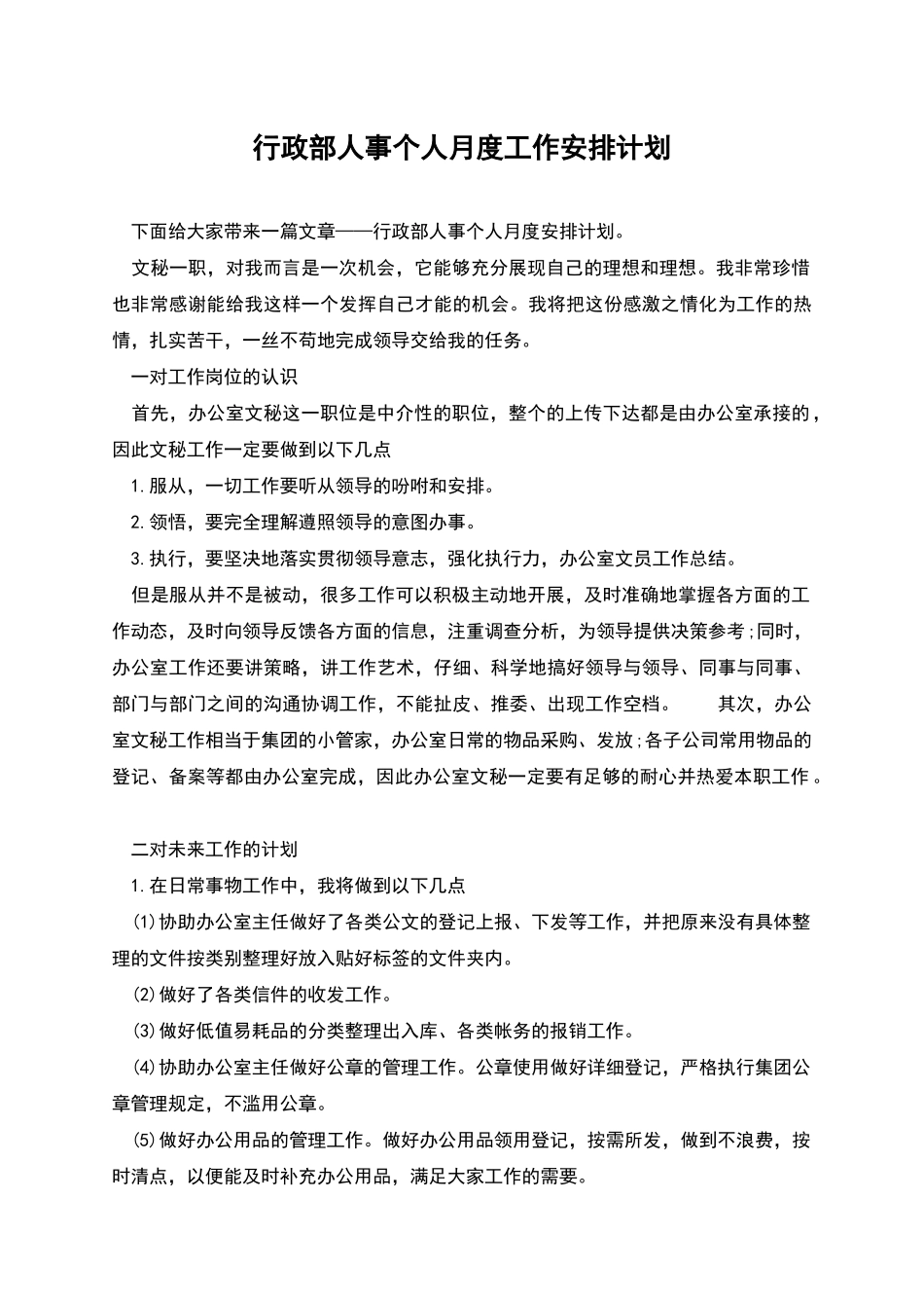 行政部人事个人月度工作安排计划_第1页