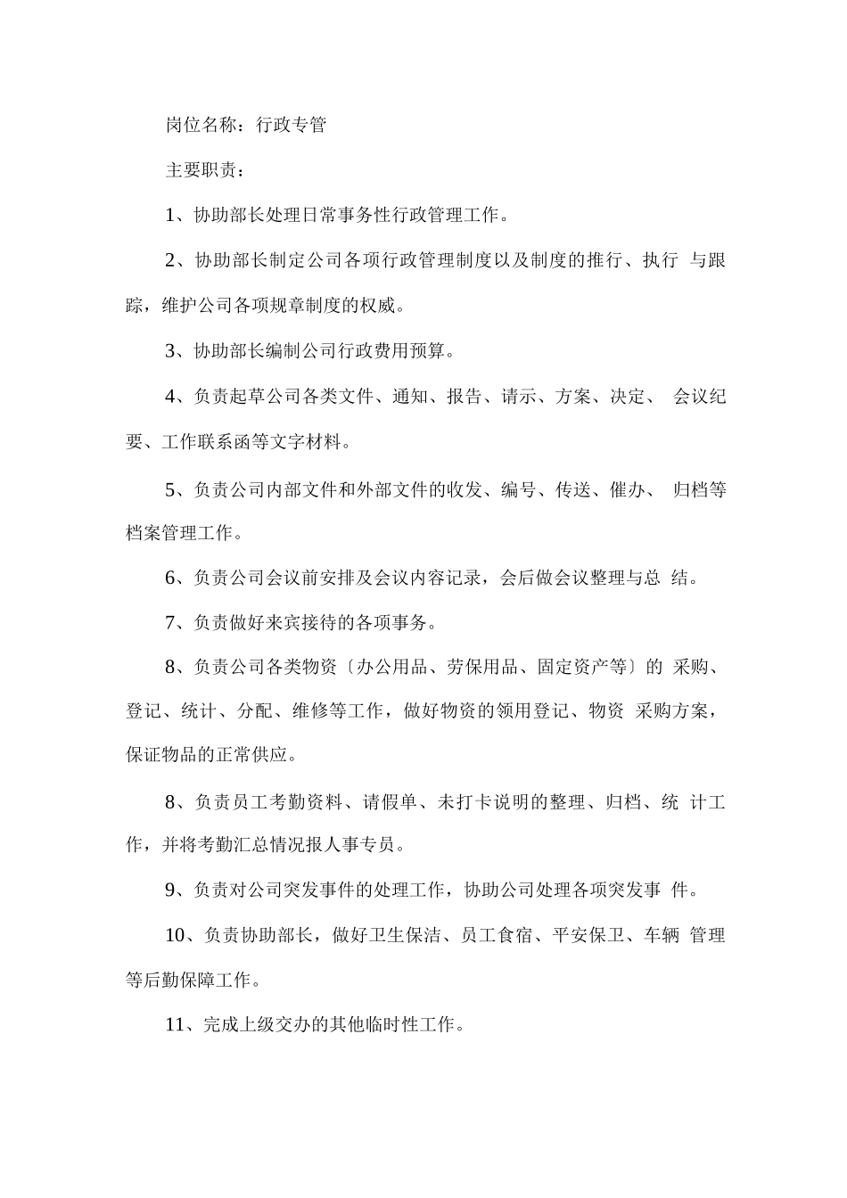 行政部岗位职责_第2页