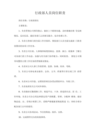 行政部岗位职责