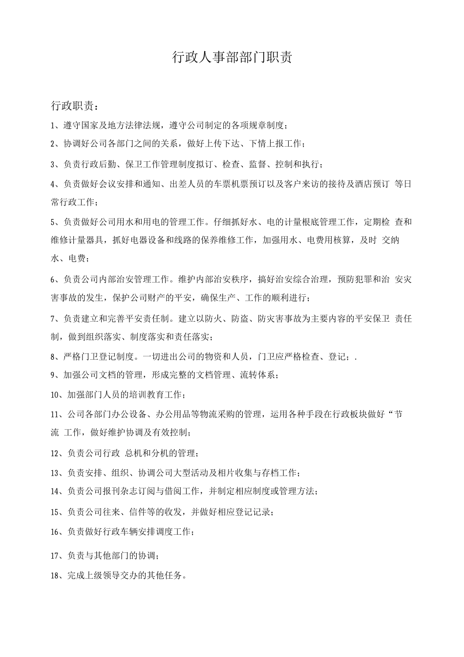 行政部岗位职责2_第2页