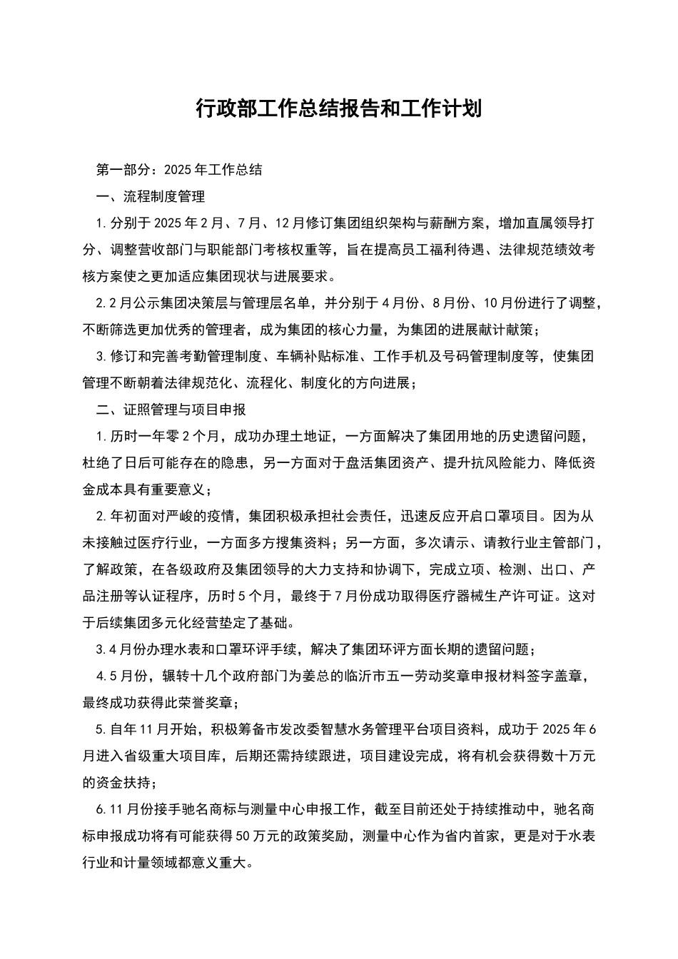 行政部工作总结报告和工作计划_第1页