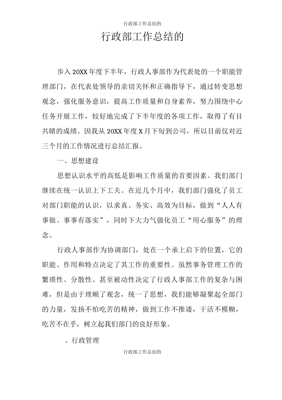 行政部工作总结的_第1页