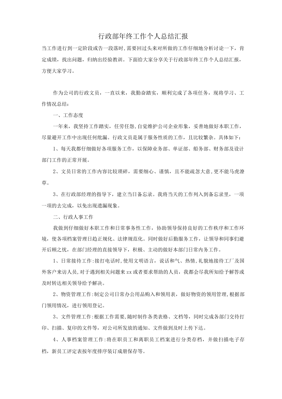 行政部年终工作个人总结汇报_第1页
