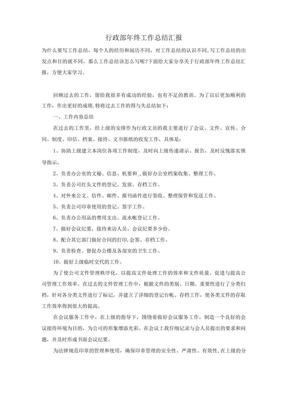 行政部年终工作总结汇报_第1页