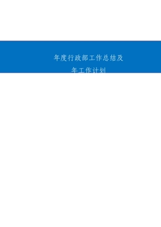 行政部工作总结及工作打算