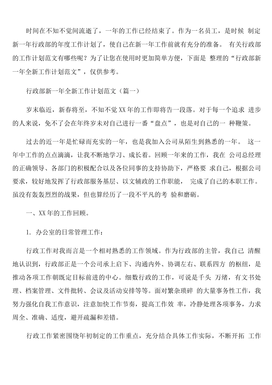 行政部新一年工作计划范文_第1页