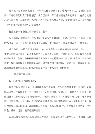 行政部新一年工作计划范文