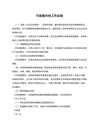 行政部月份工作总结