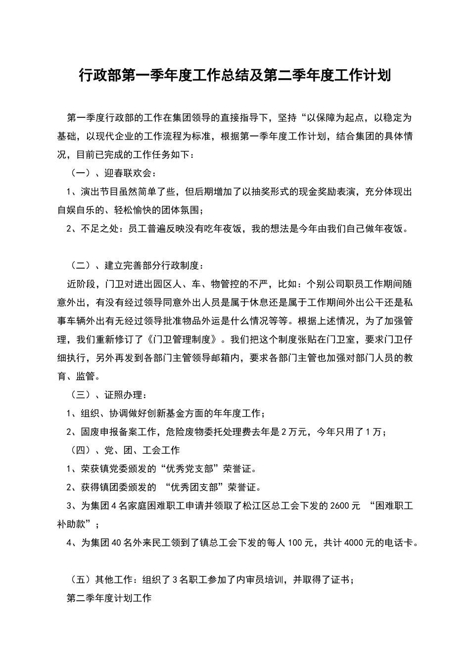 行政部第一季年度工作总结及第二季年度工作计划_第1页