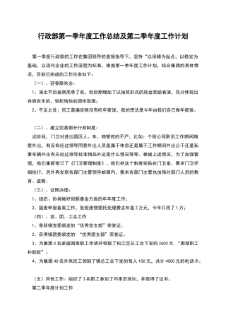 行政部第一季年度工作总结及第二季年度工作计划