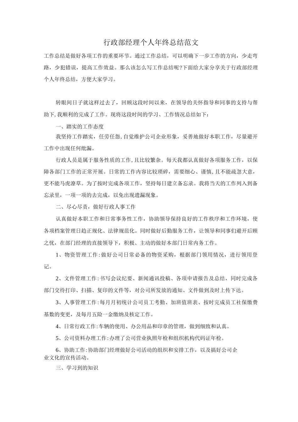 行政部经理个人年终总结范文_第1页