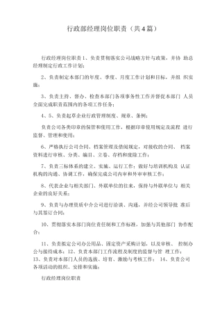 行政部经理岗位职责
