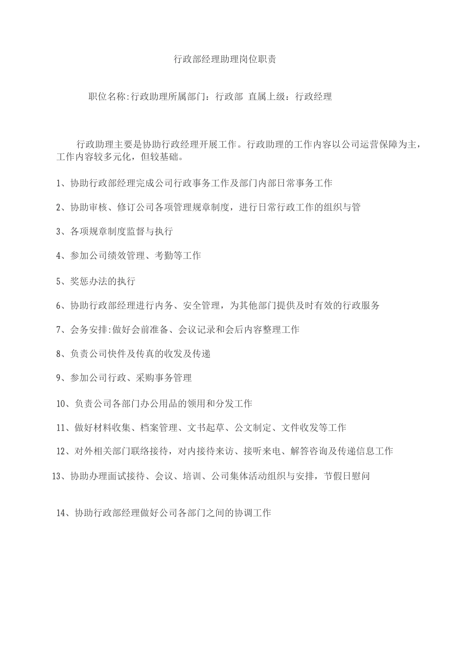行政部经理助理岗位职责_第1页