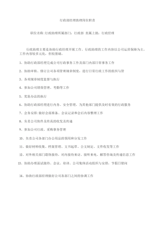 行政部经理助理岗位职责