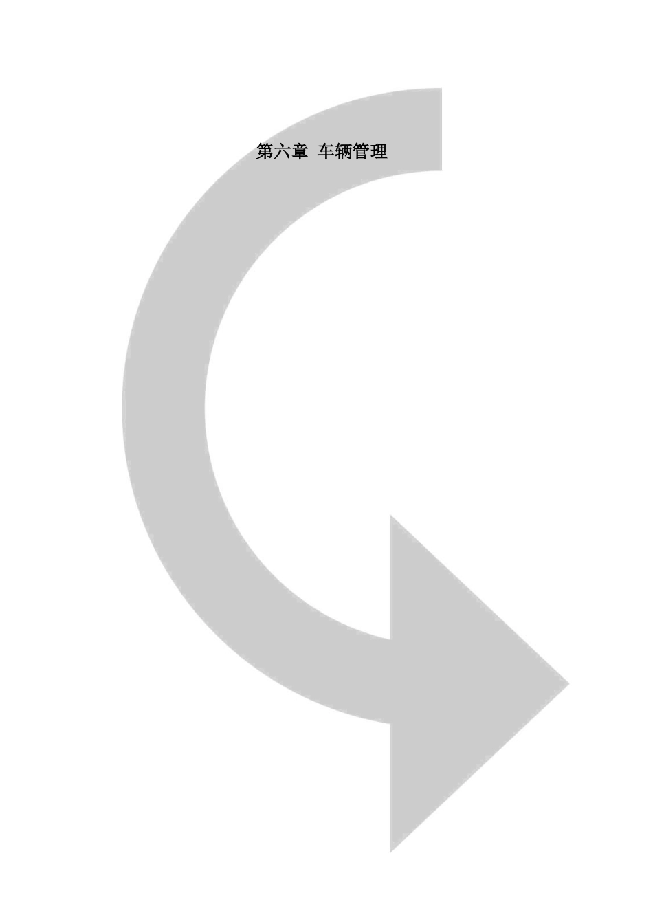 行政部规范化管理-车辆管理_第2页