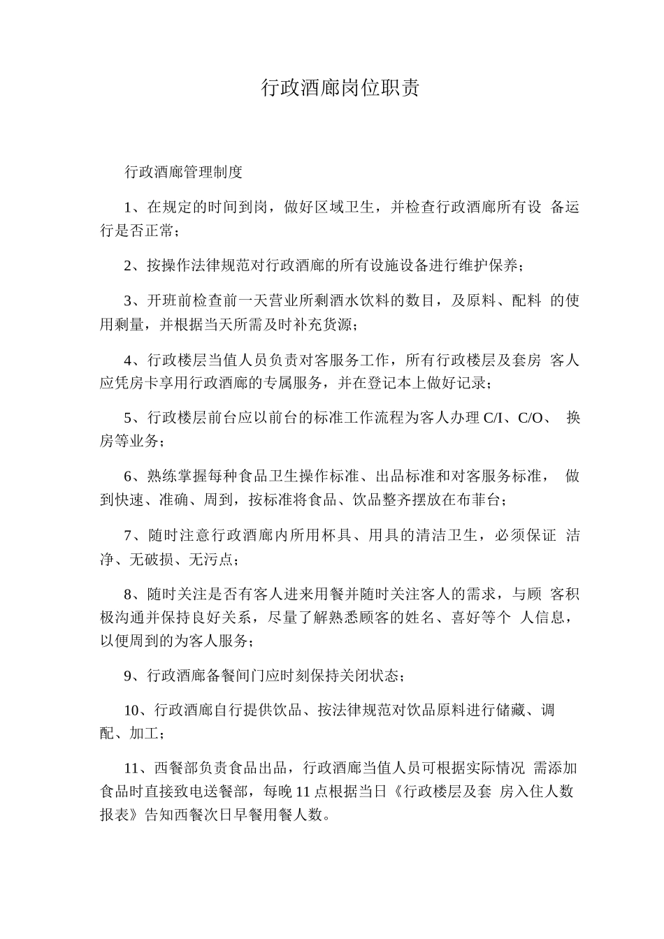 行政酒廊岗位职责_第1页