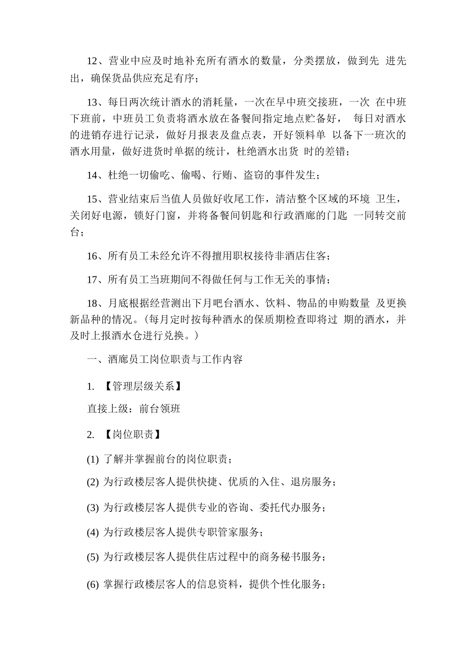 行政酒廊岗位职责_第2页
