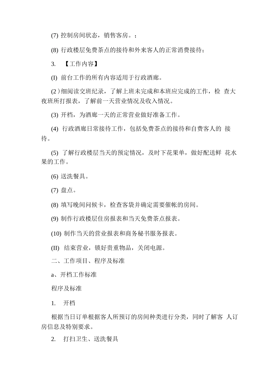 行政酒廊岗位职责_第3页