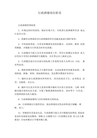 行政酒廊岗位职责