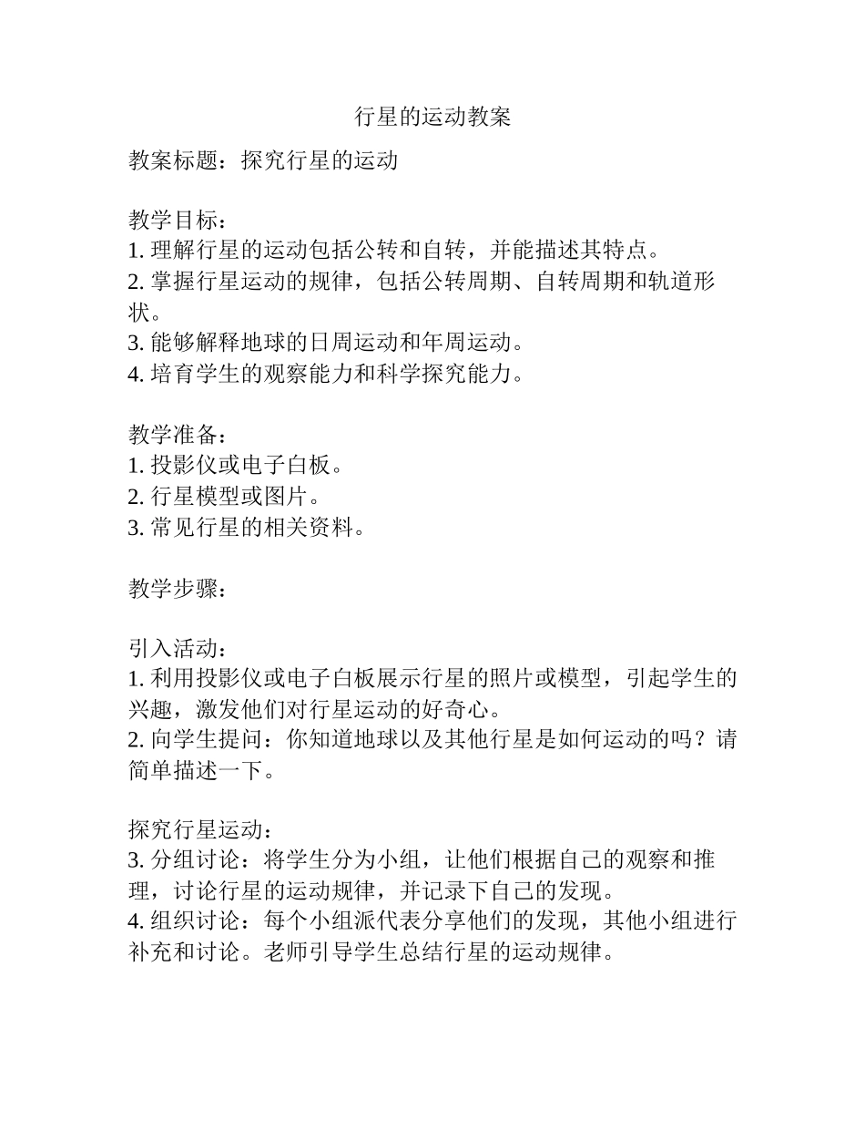 行星的运动教案_第1页