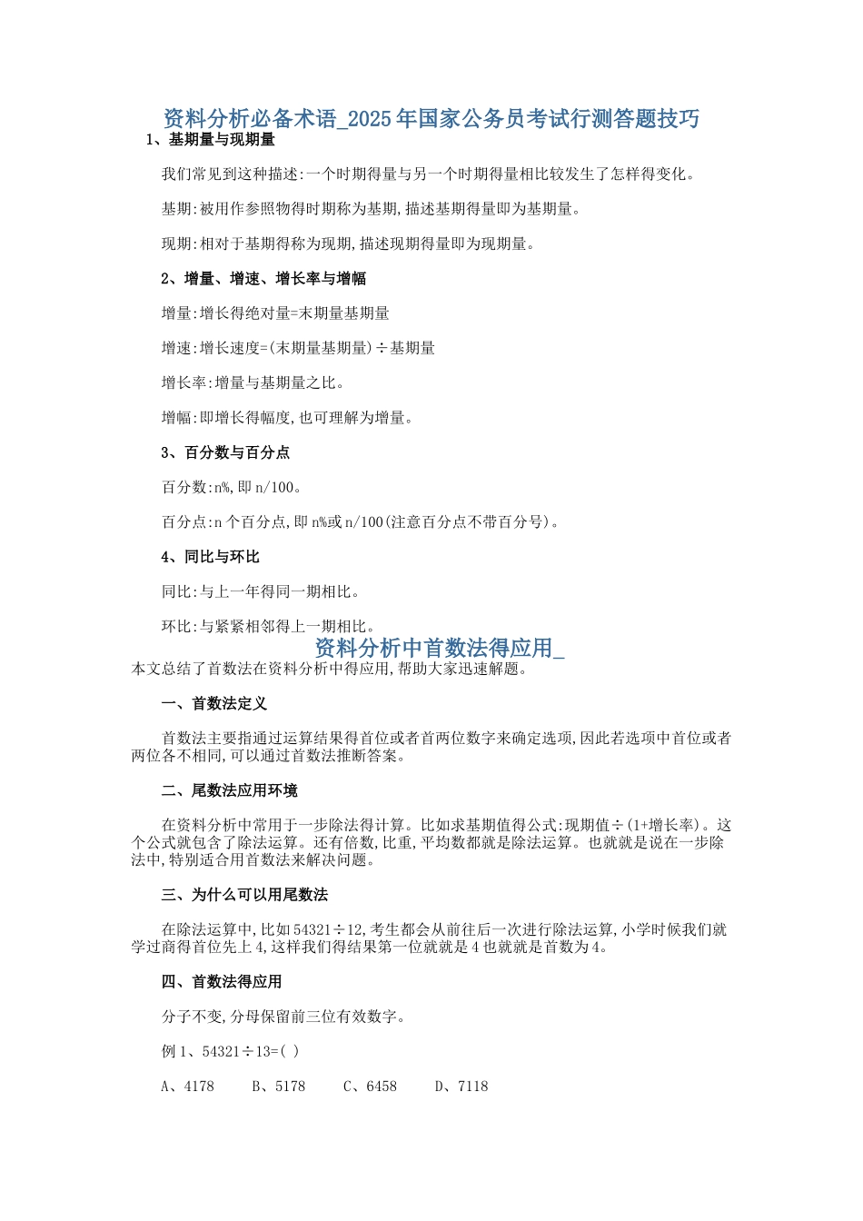 行测资料分析-技巧_第1页