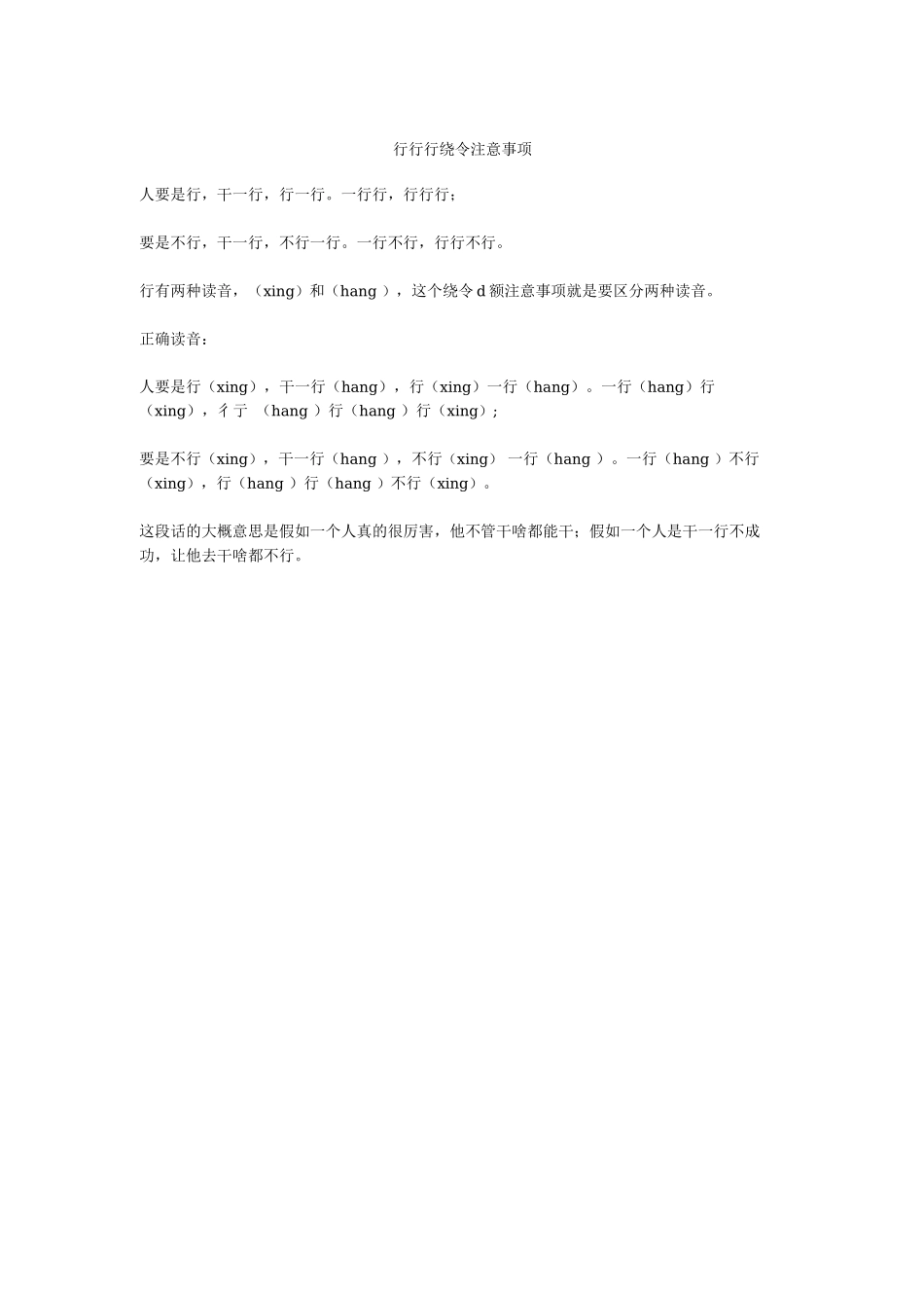 行行行绕口令注意事项_第1页