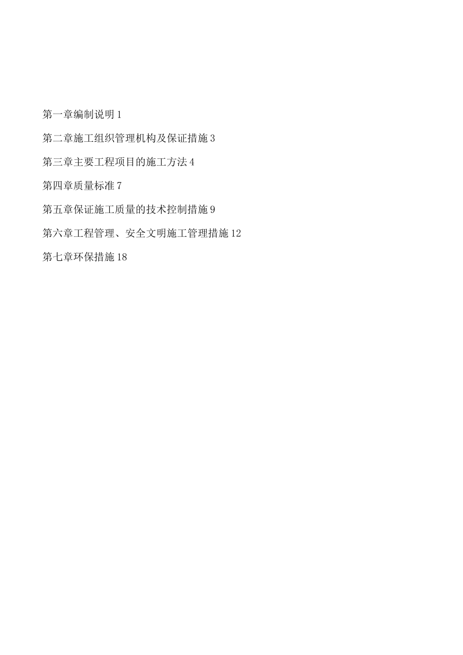 行栏杆及人行道施工方案_第1页