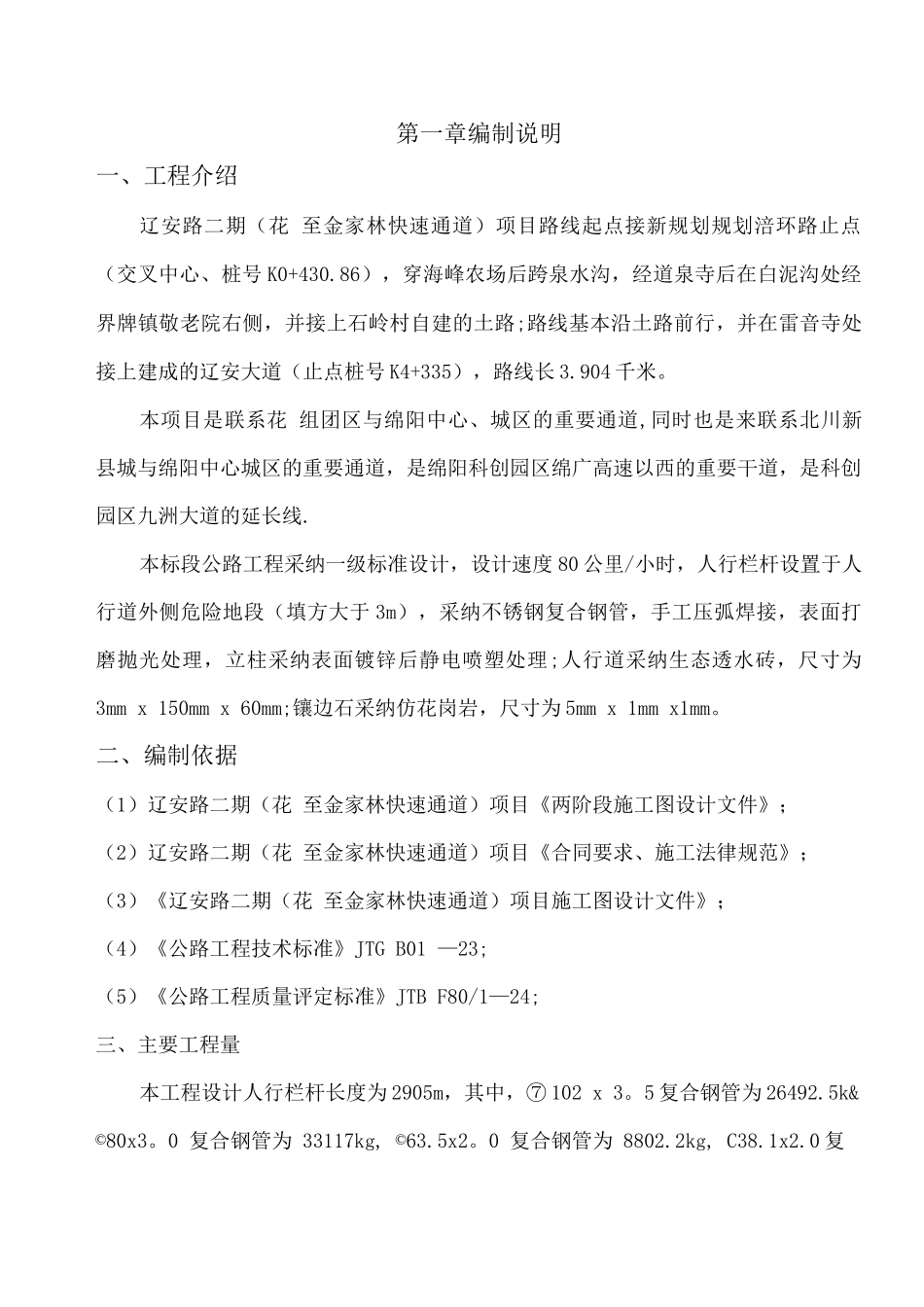 行栏杆及人行道施工方案_第2页