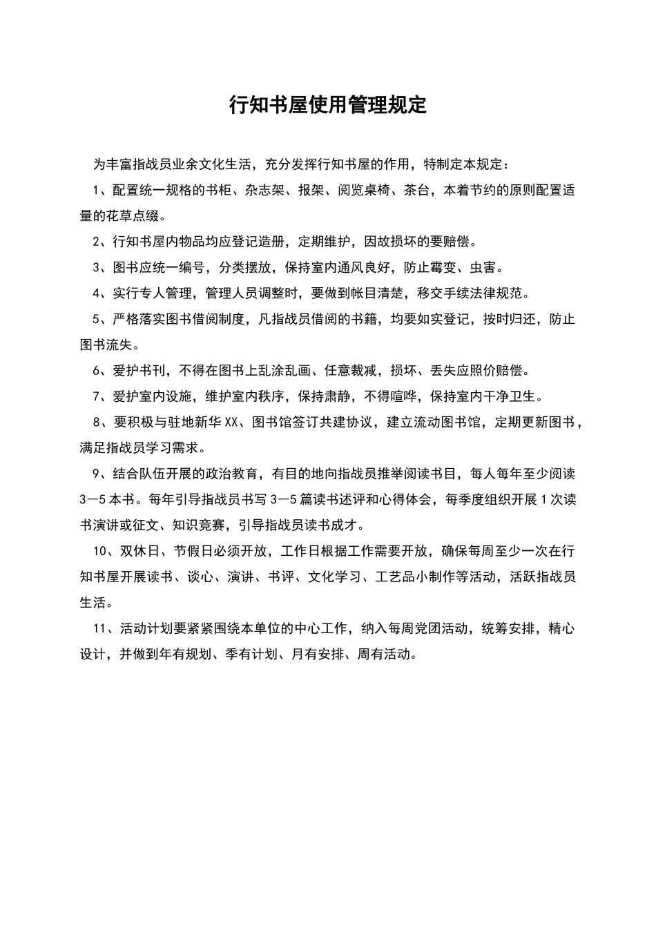 行知书屋使用管理规定_第1页